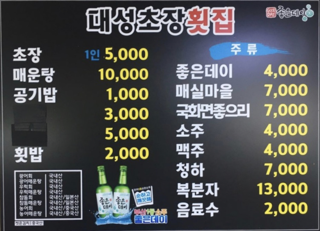 대성초장횟집 사진 7