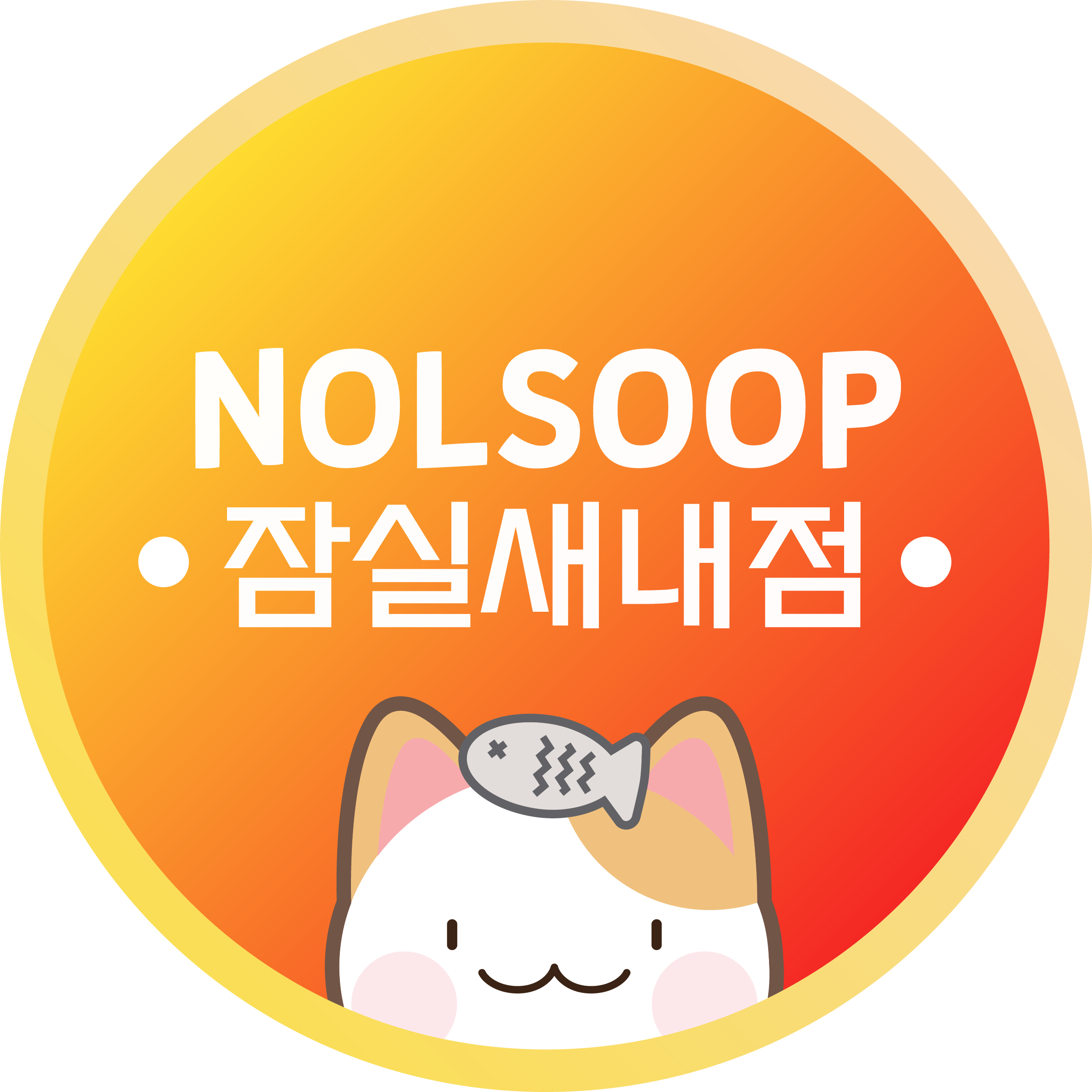 놀숲 잠실새내점