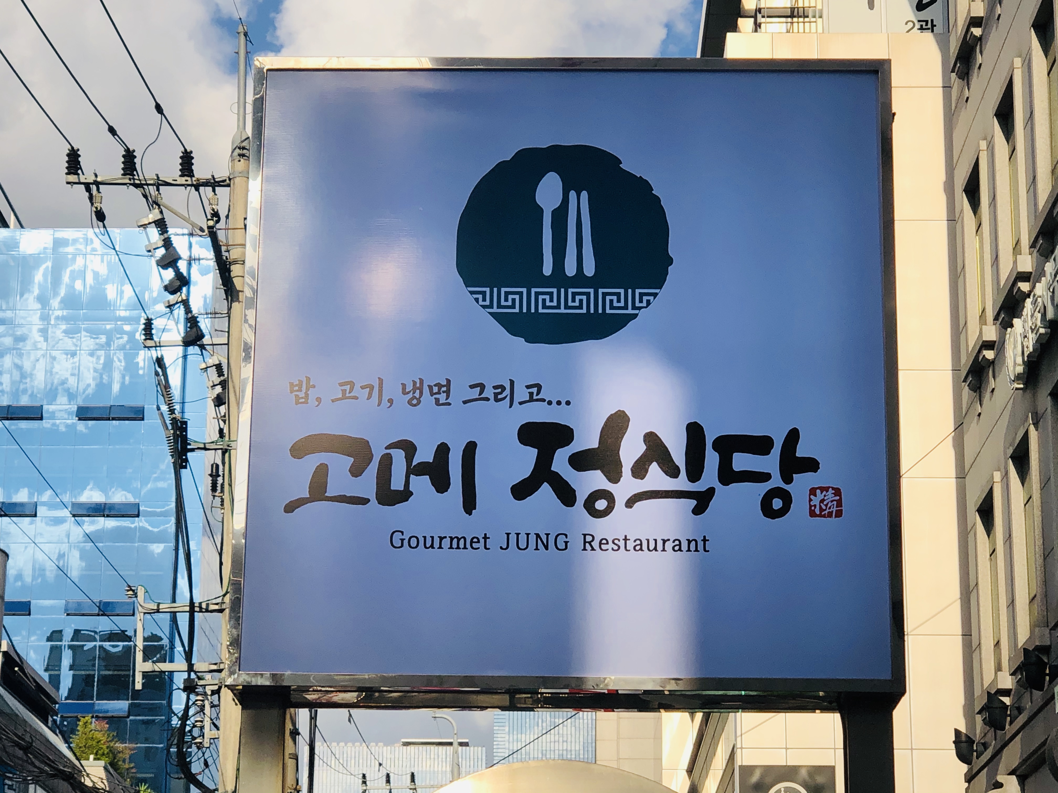 고메정식당 교대본점 사진 3