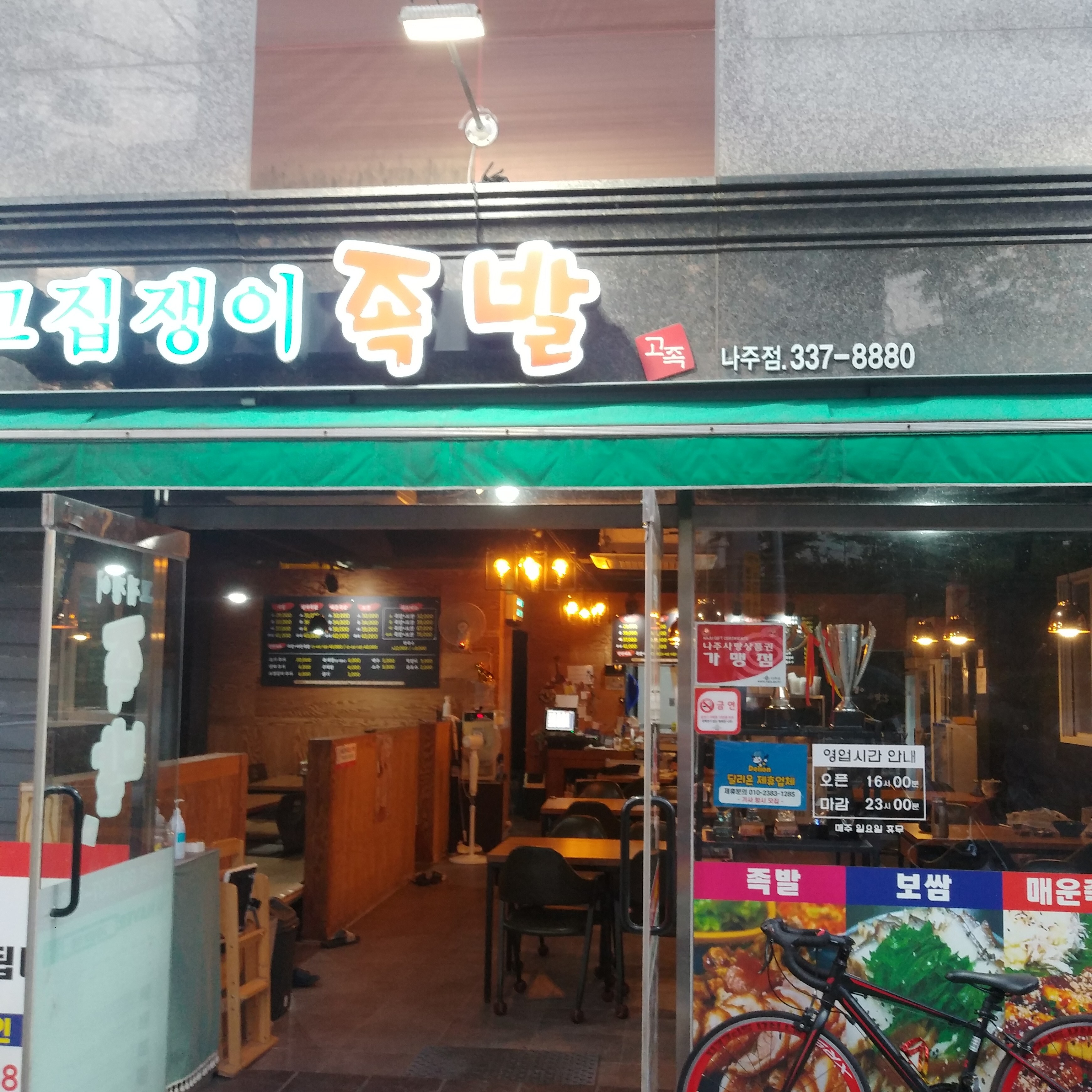 고집쟁이족발 나주점 사진 7