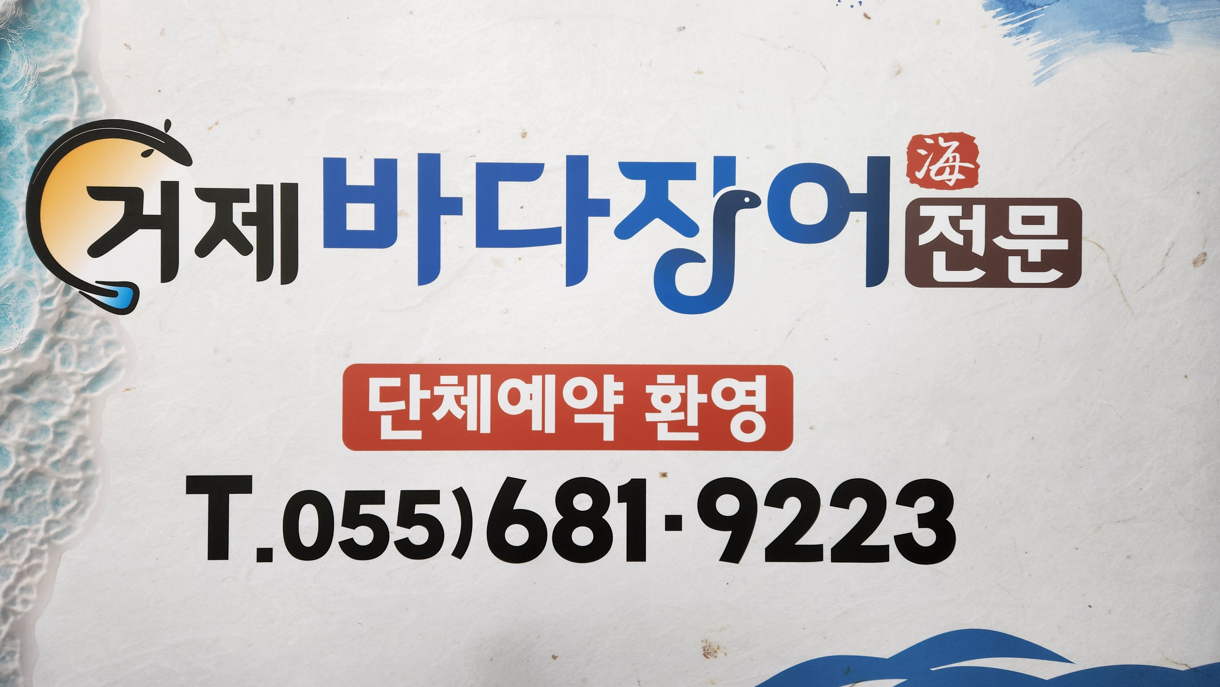 거제바다장어전문 사진 2