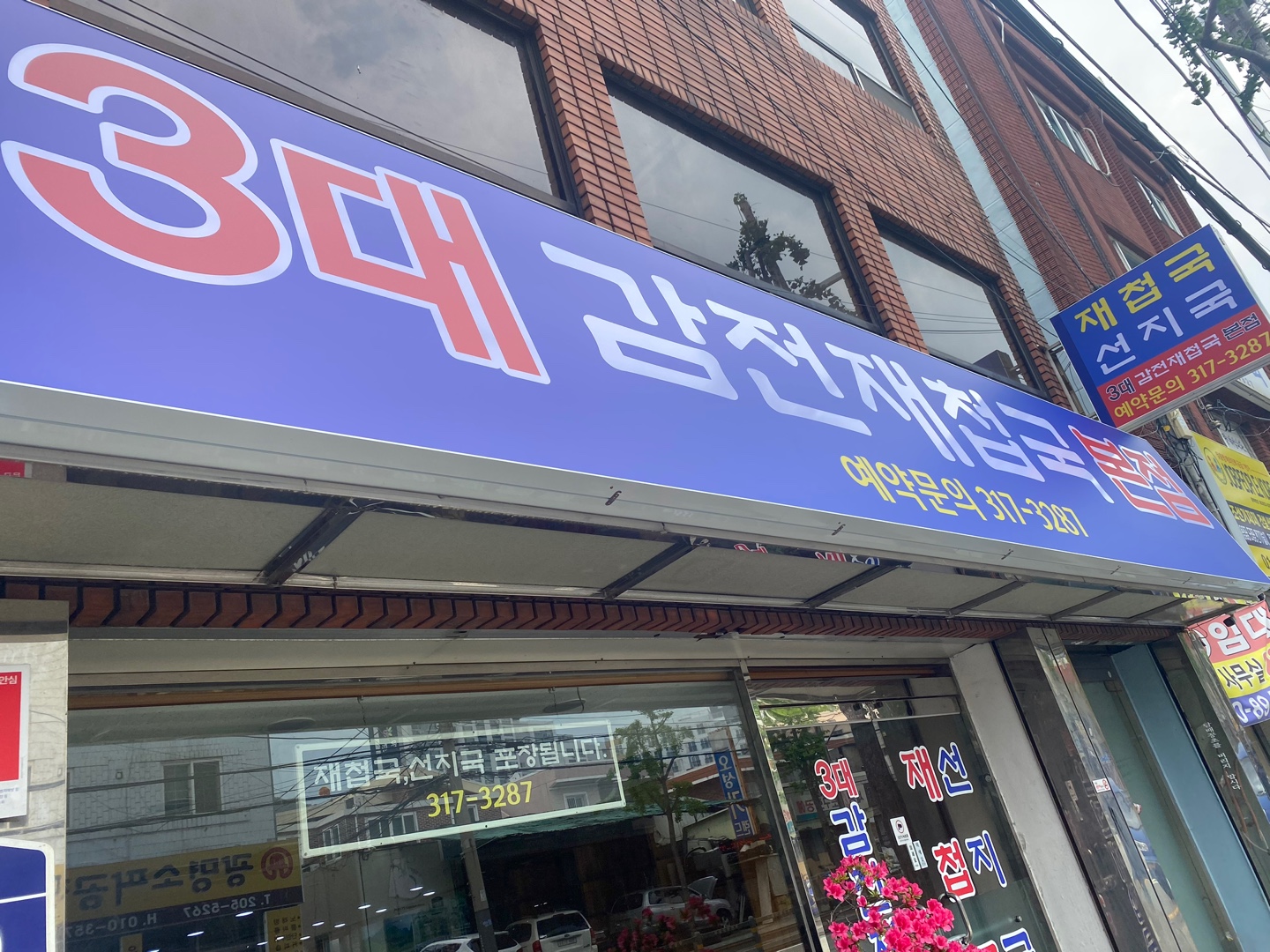 감전재첩국 2