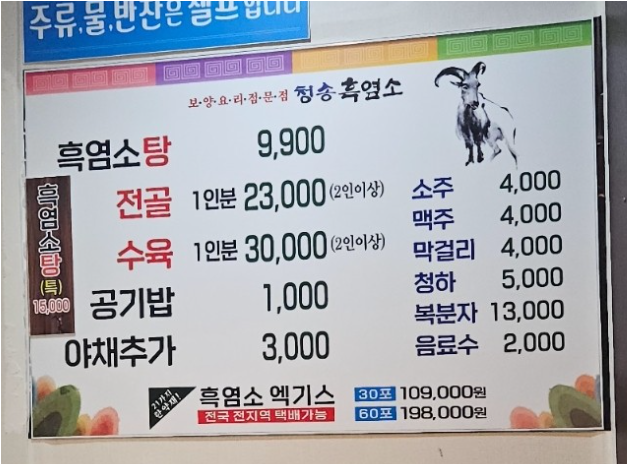 Cheongsongheukyeomso (청송흑염소) 2