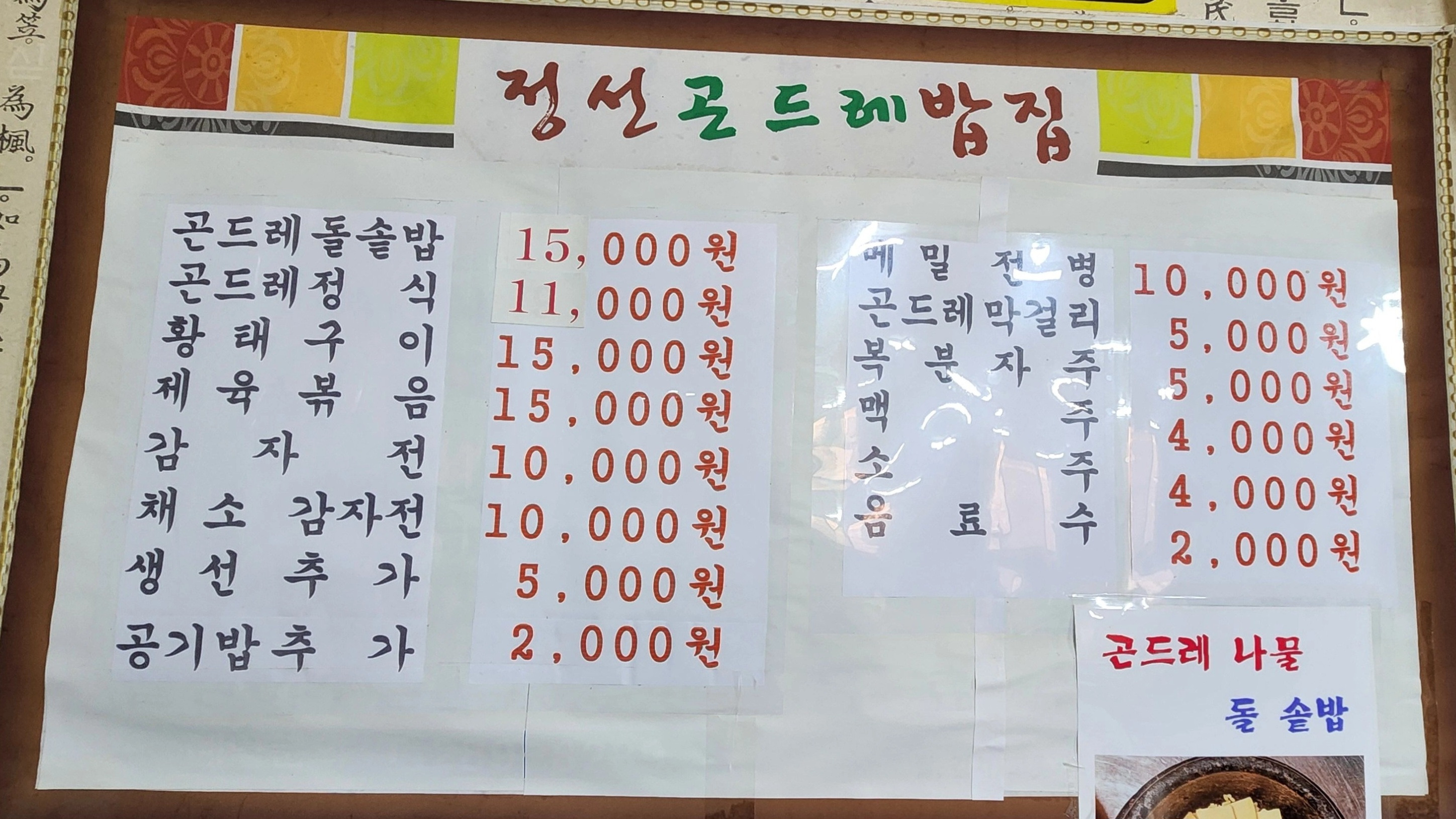 Jeongseongondeurebapjip (정선곤드레밥집) 3