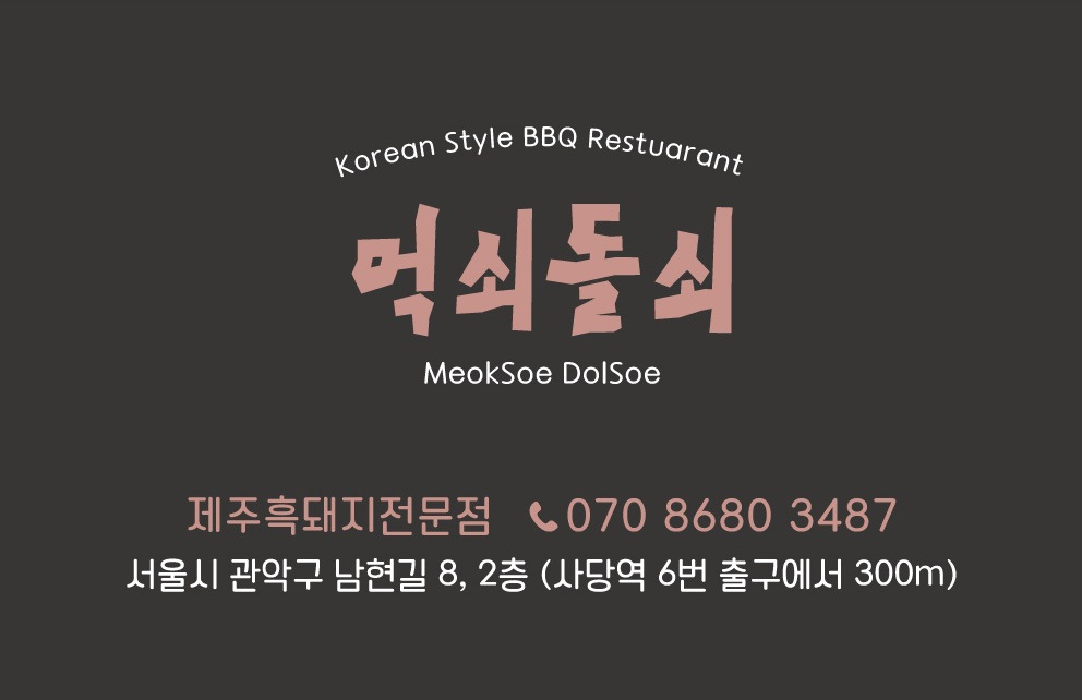 먹쇠돌쇠 사진 7