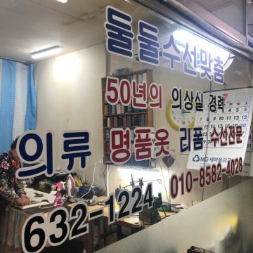 둘둘옷수선 매장 사진