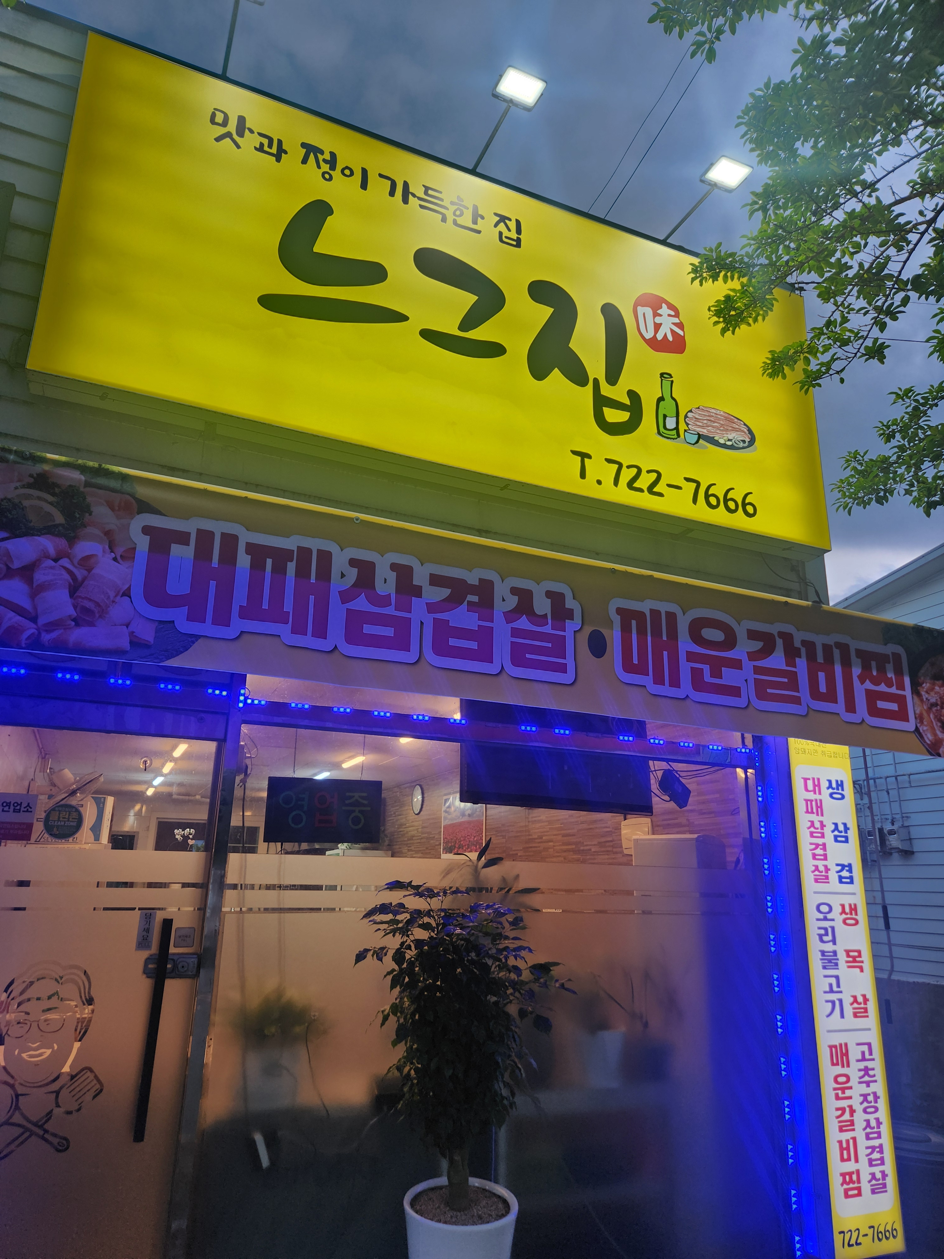 느그집 대표 사진