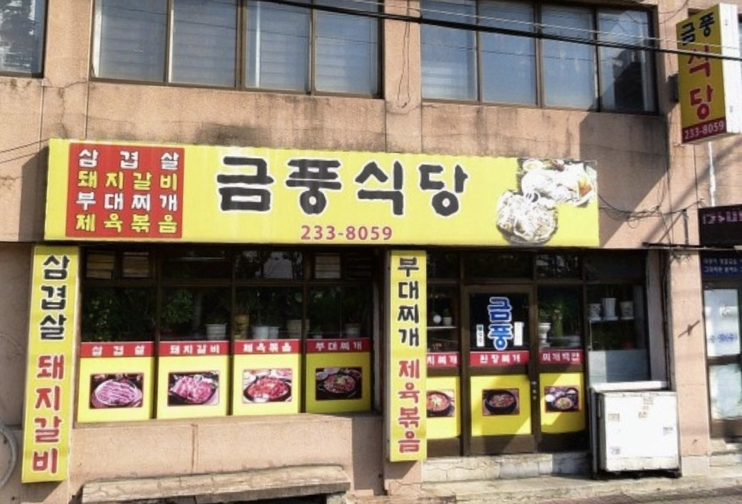 금풍식당 사진 2