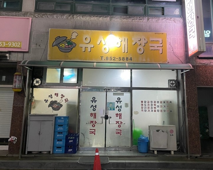 유성해장국 사진 3