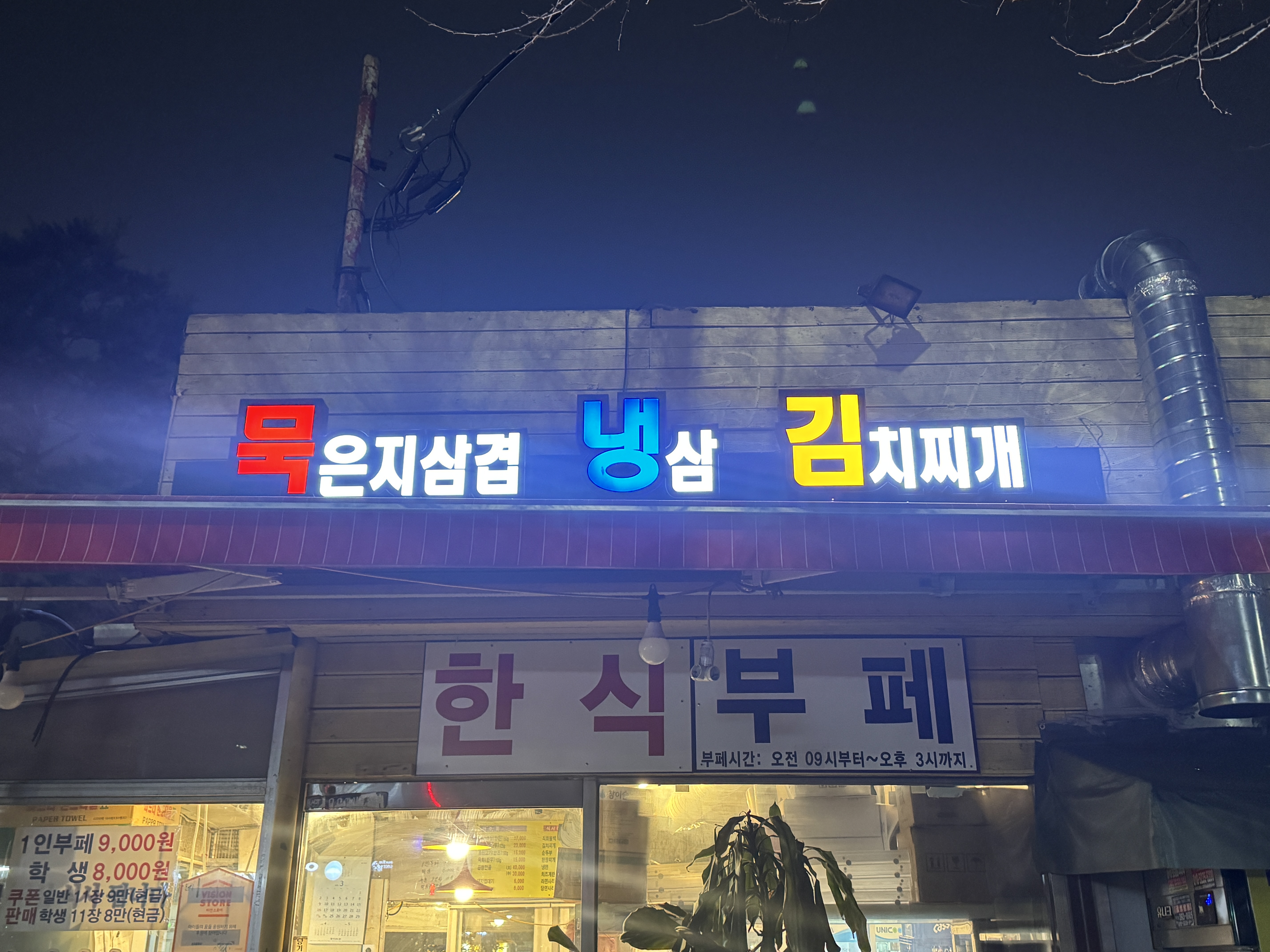 묵은지삼겹냉삼김치찌개 사진 2