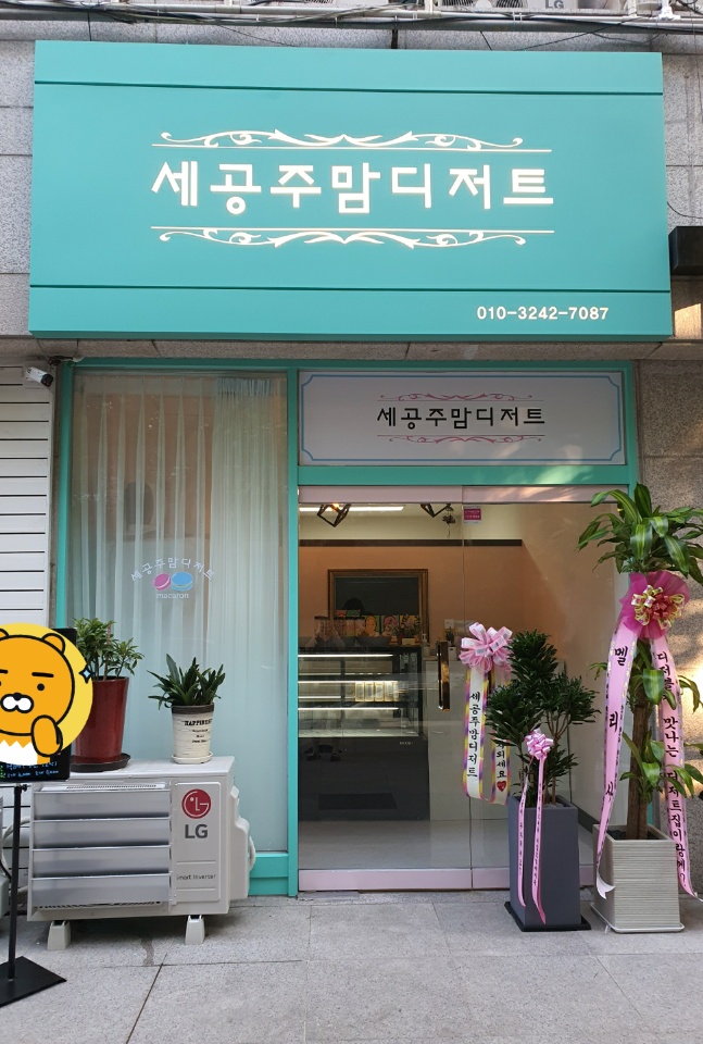 세공주맘디저트