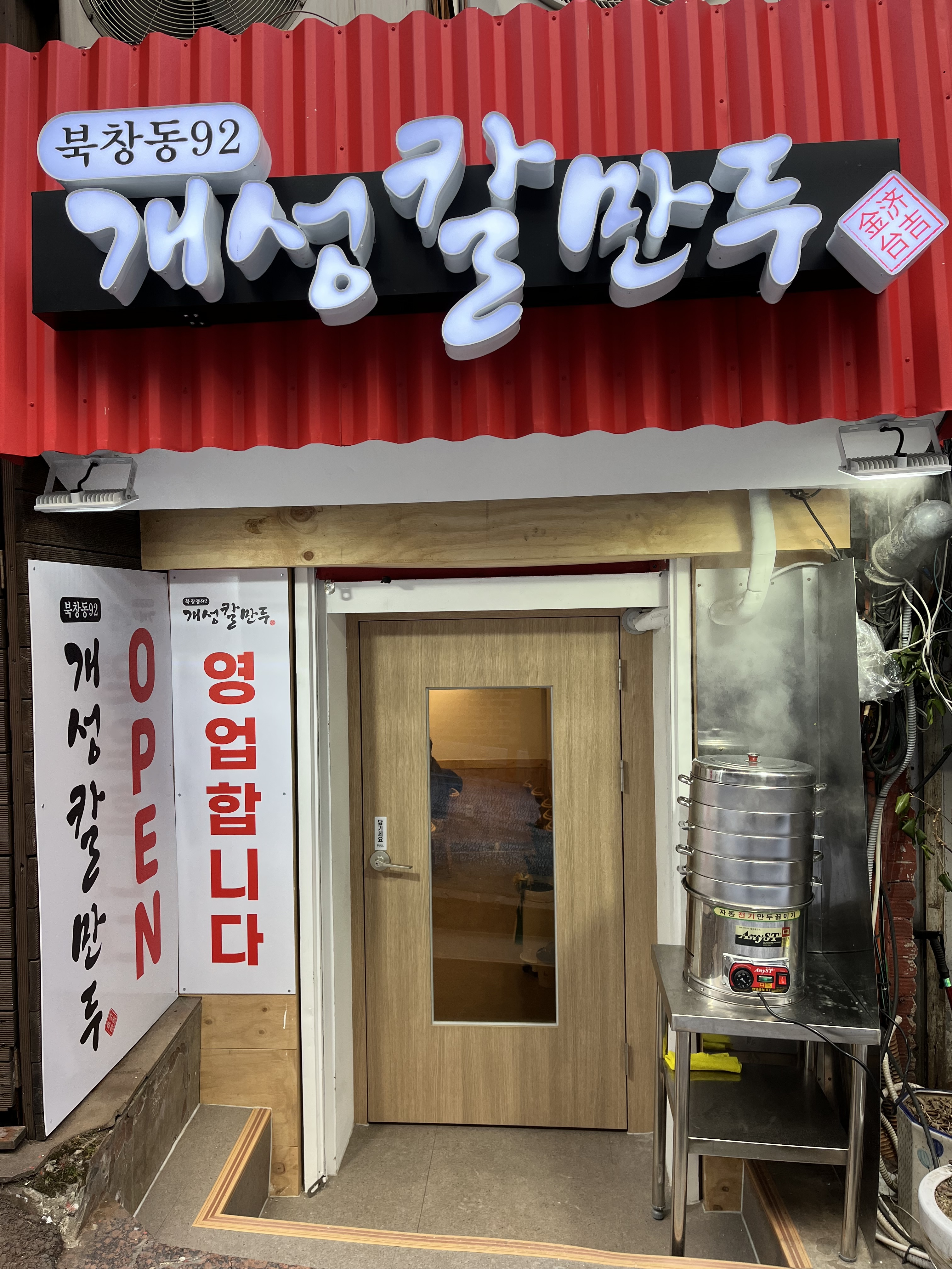 북창동개성칼만두 사진 2