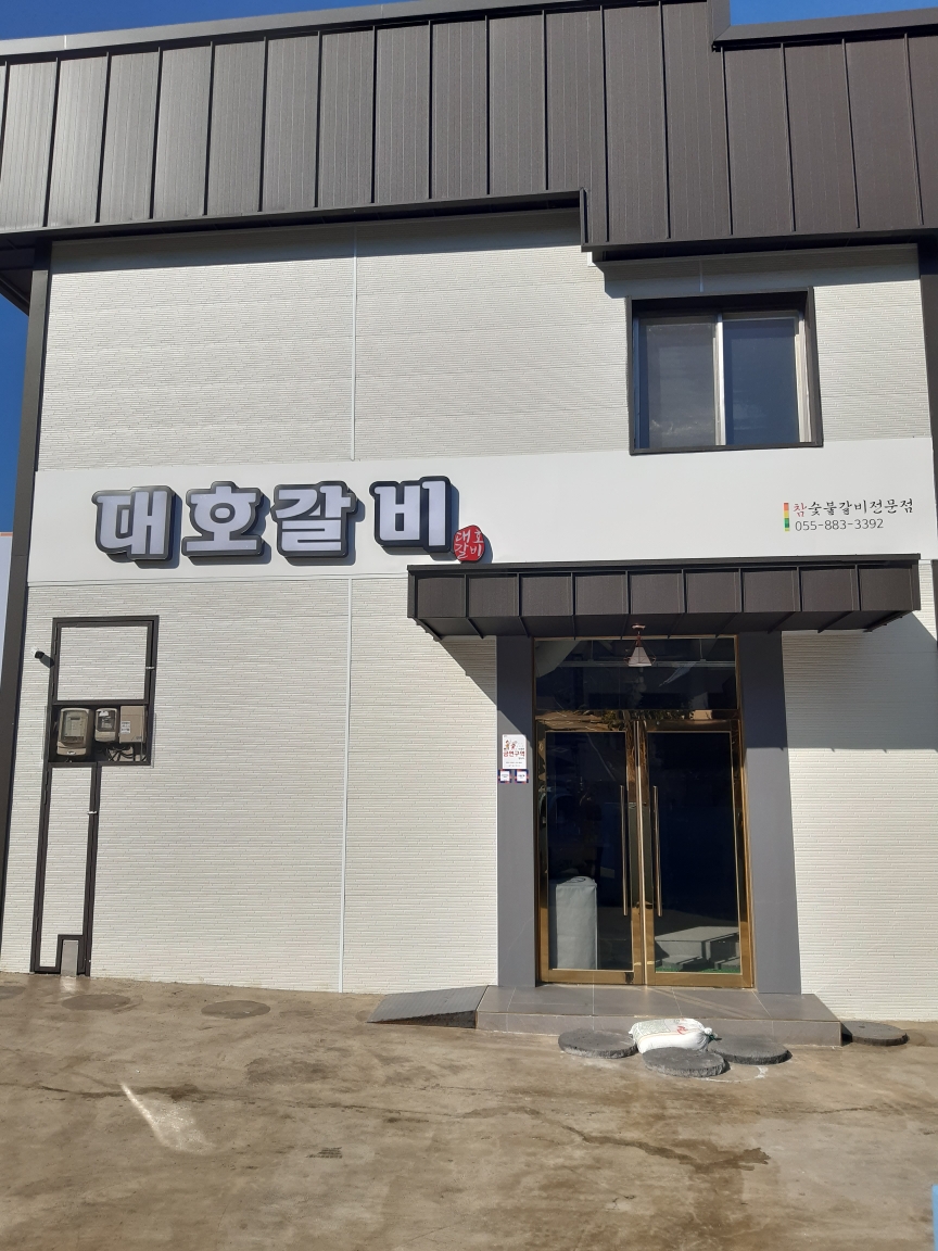 대호갈비 사진 3