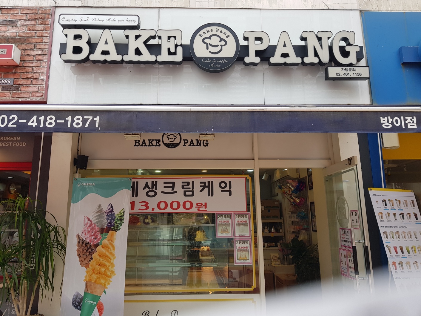 베이크팡 방이점 대표 사진