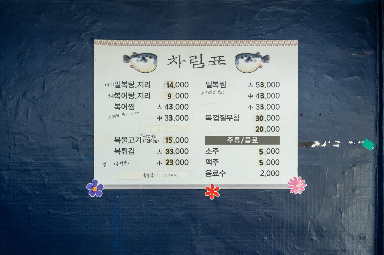 예가복어 1