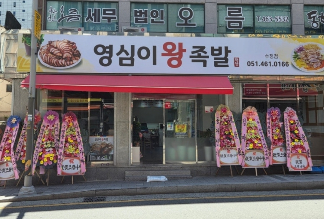 영심이왕족발 수정점 사진 3