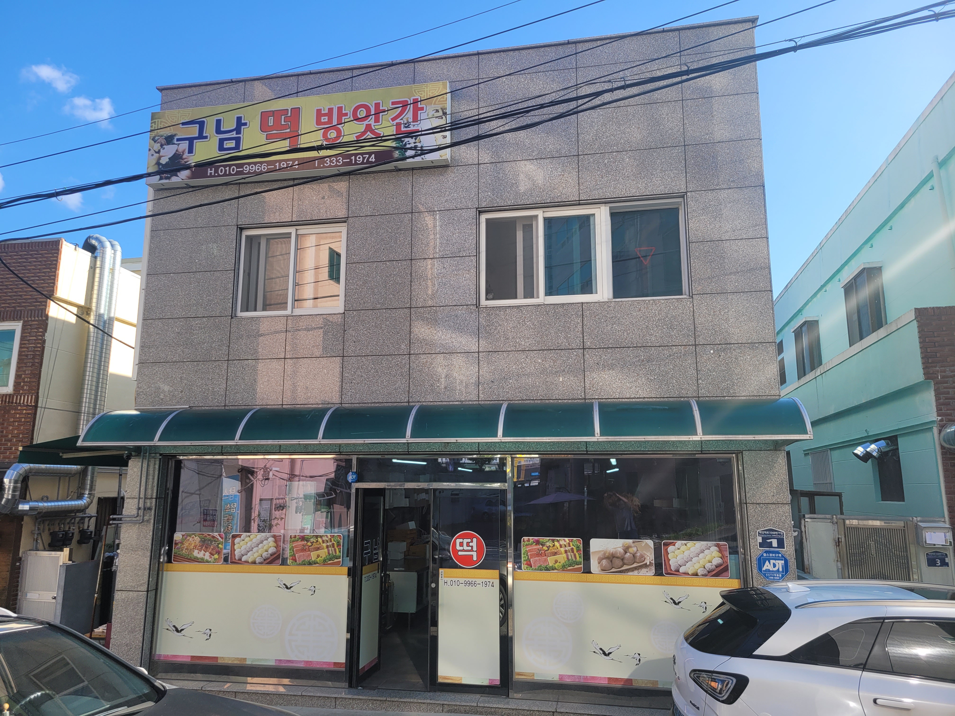 구남떡방앗간 사진 2