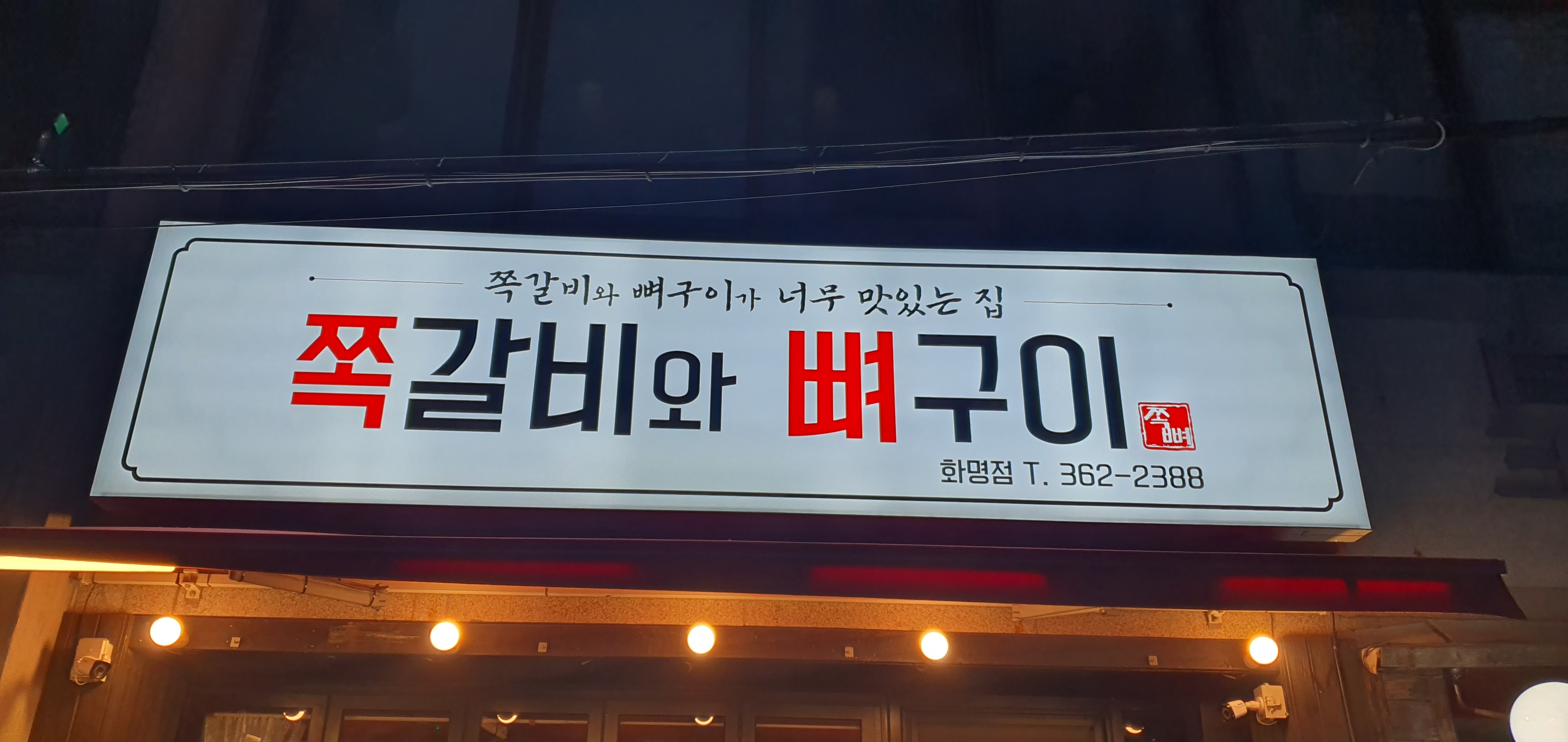 쪽갈비와뼈구이 화명점 대표 사진