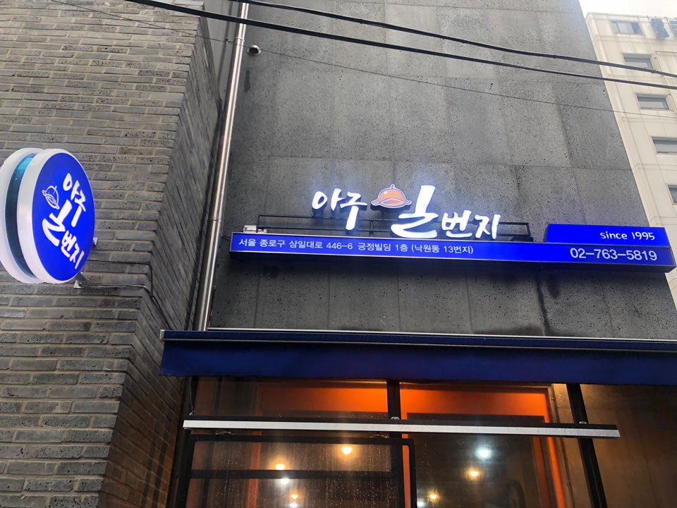 아구일번지 4