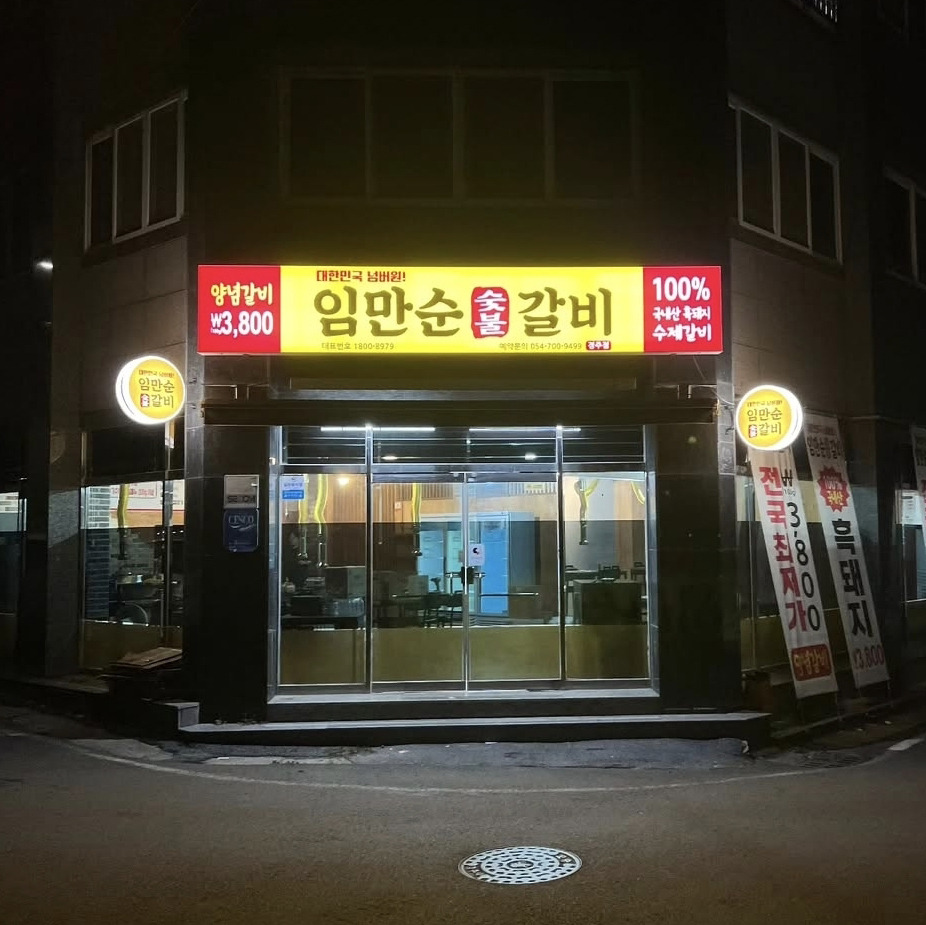 임만순숯불갈비 경주점 대표 사진