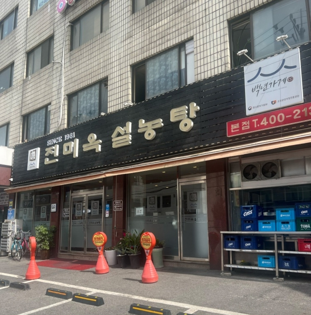 진미옥설농탕 1