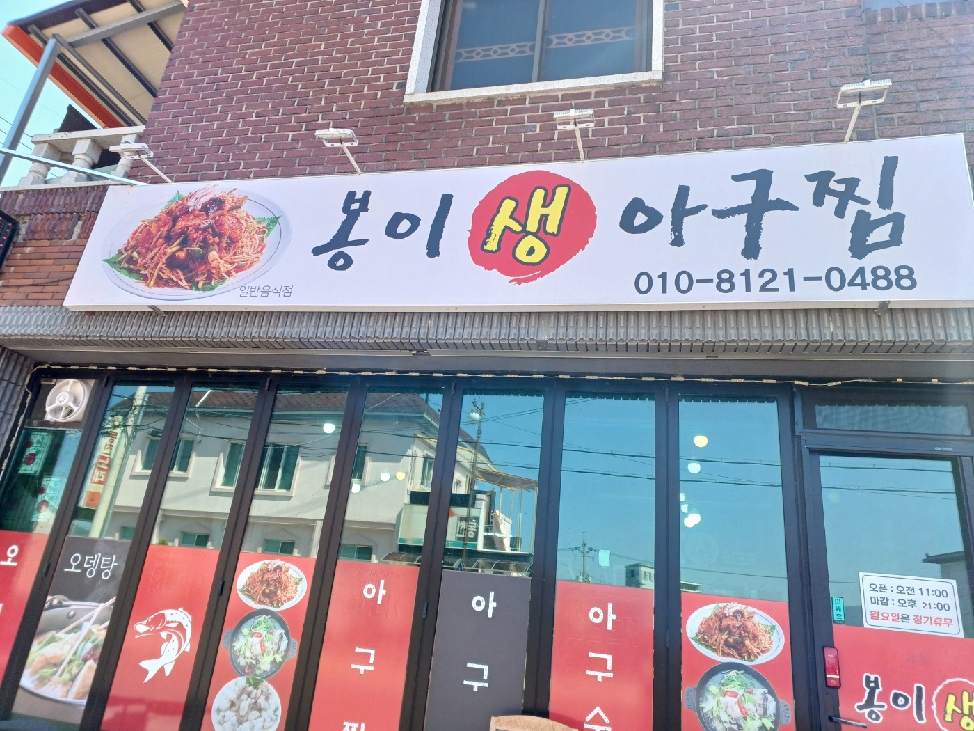 Bongisaengagujjim (봉이생아구찜) 1