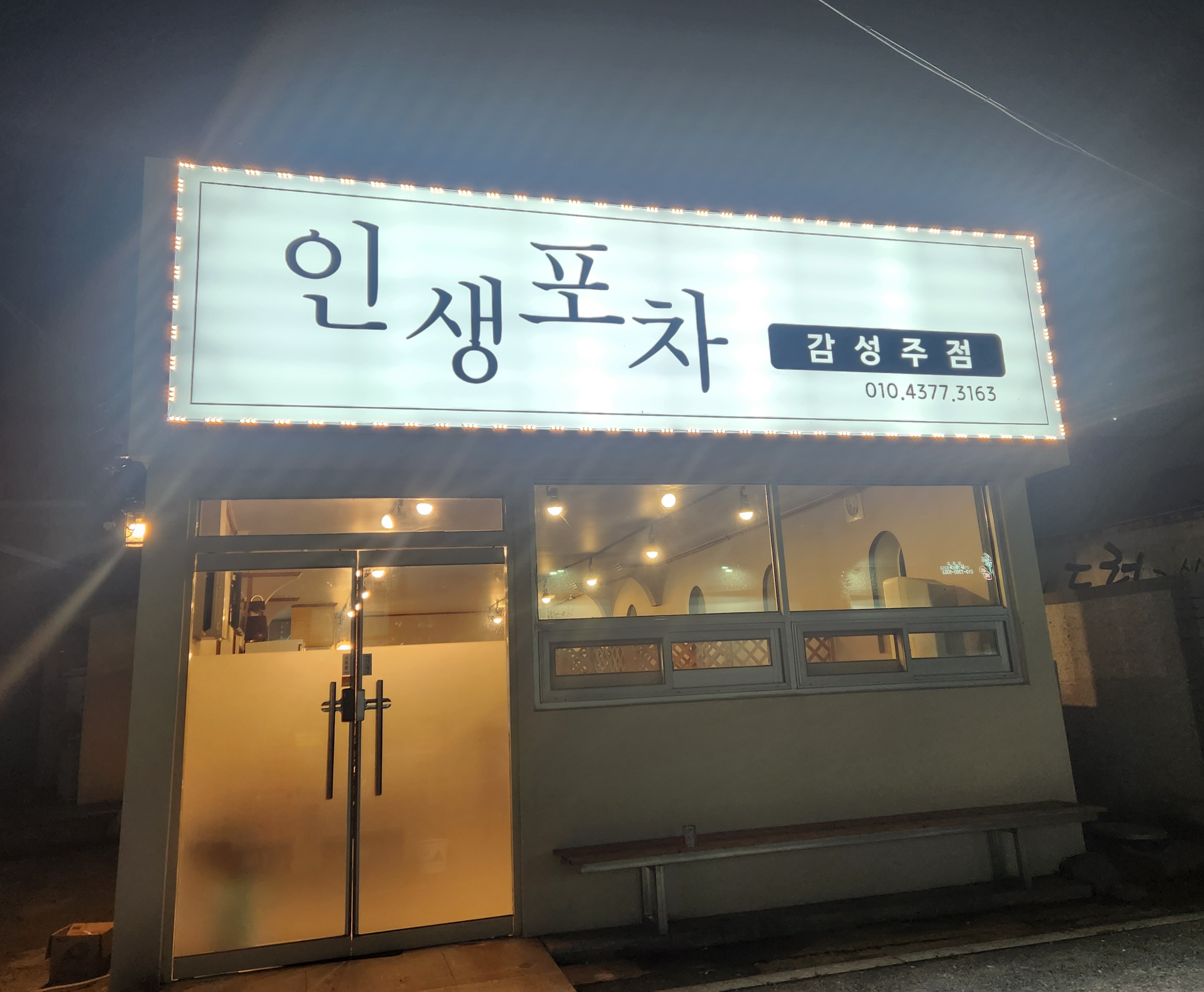 인생포차 사진 4