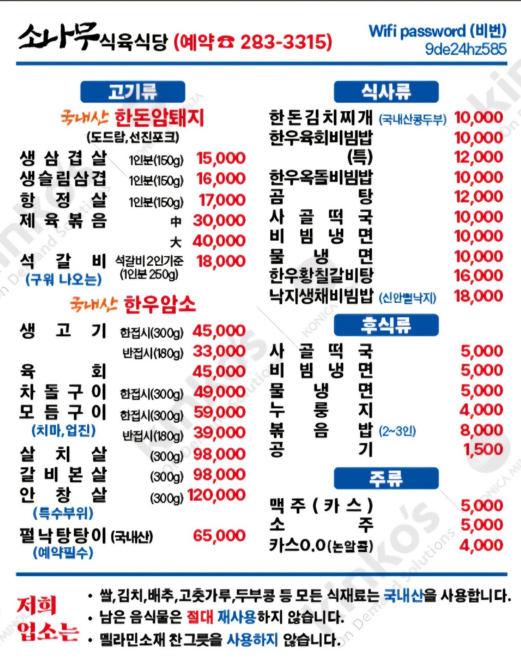 Sonamusikyuksikdang (소나무식육식당) 1