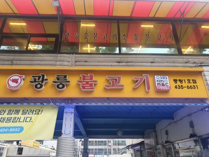 광릉불고기 2