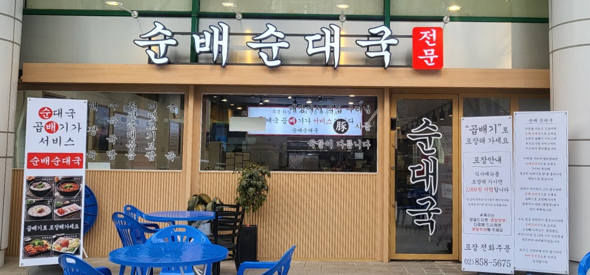 Sunbaesundaeguk (순배순대국) 1