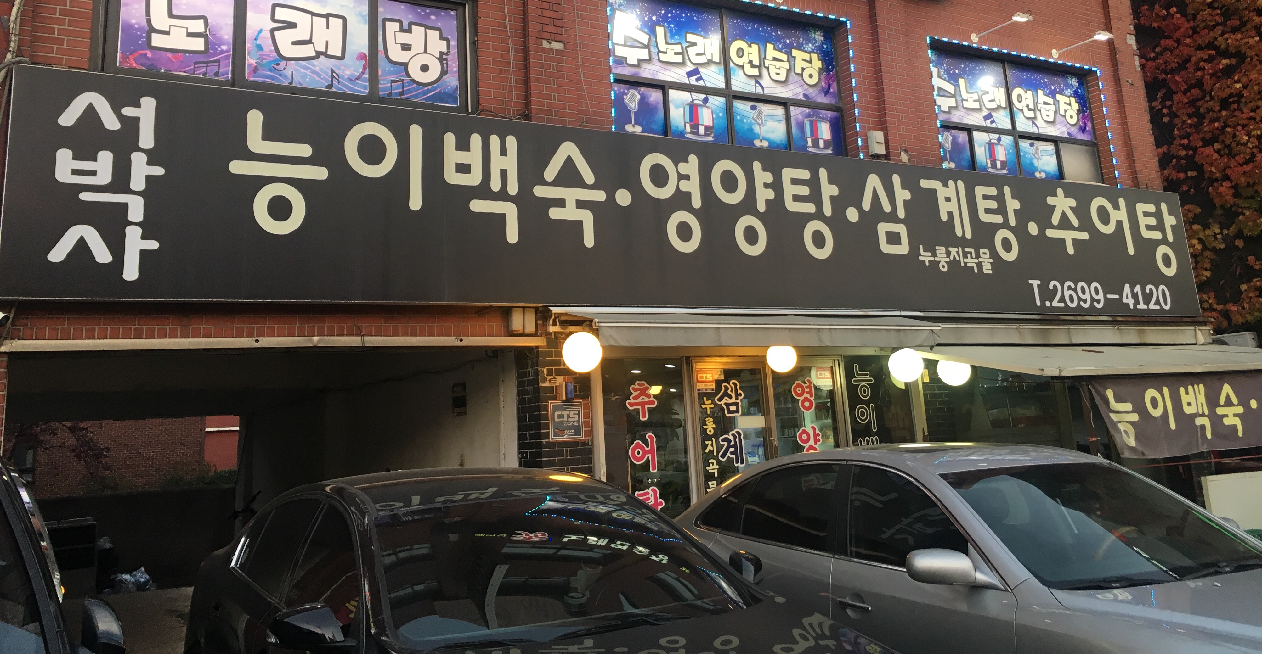 Seobaksayeongyangtangnurungjigongmulsamgyetang 1