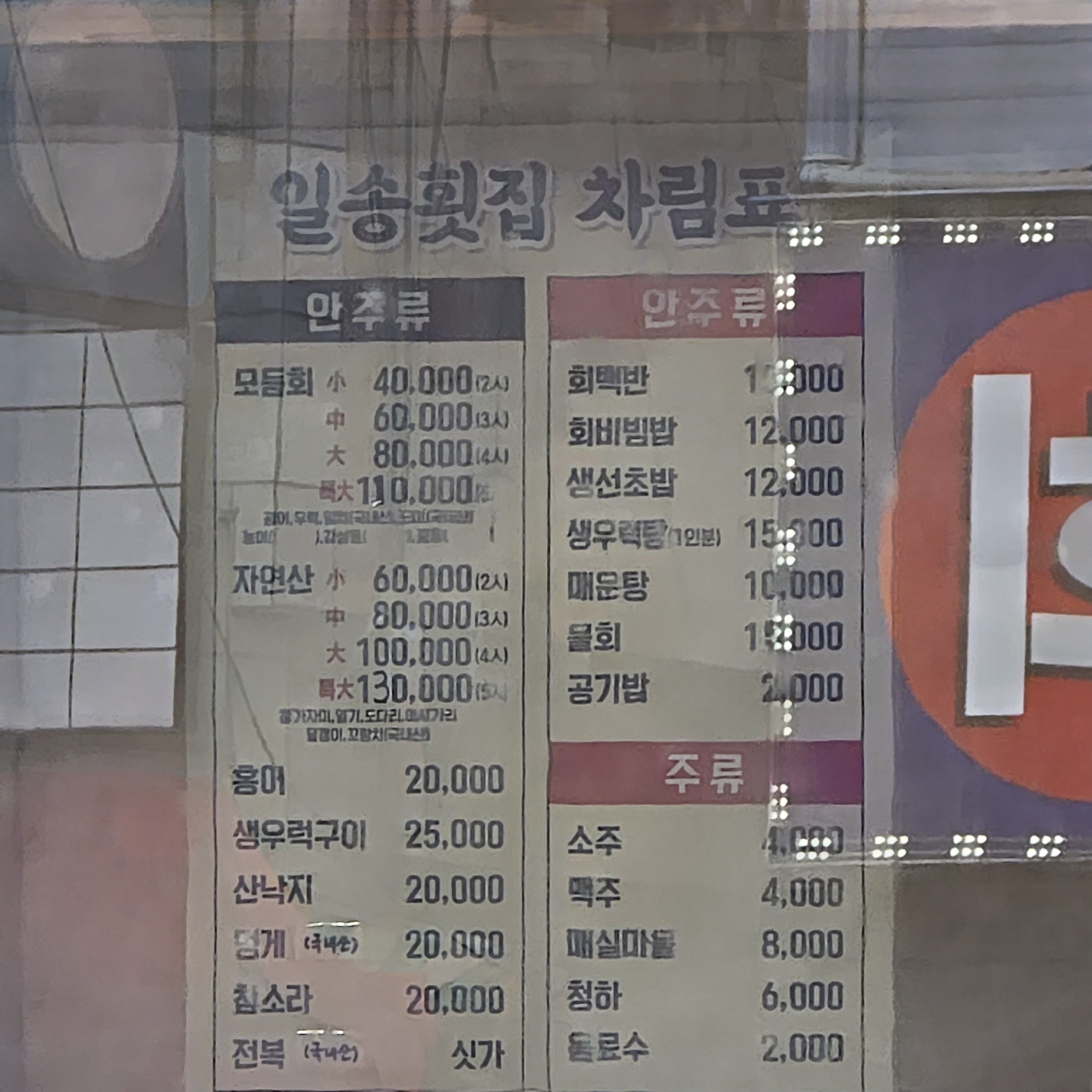 일송횟집 6