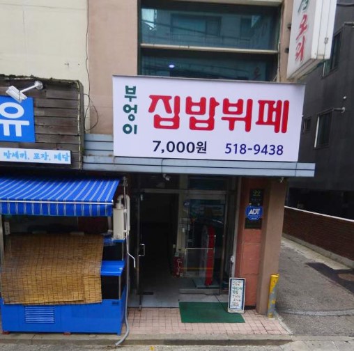 부엉이집밥뷔페 사진 2