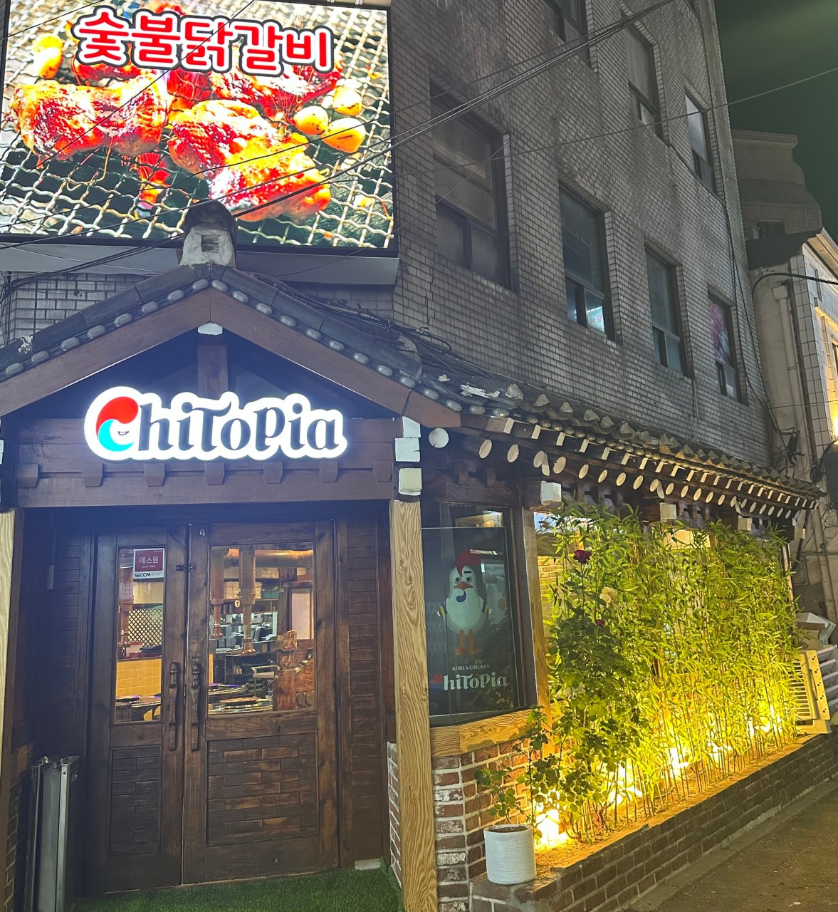 숯불닭갈비 치토피아 을지로점 사진 6