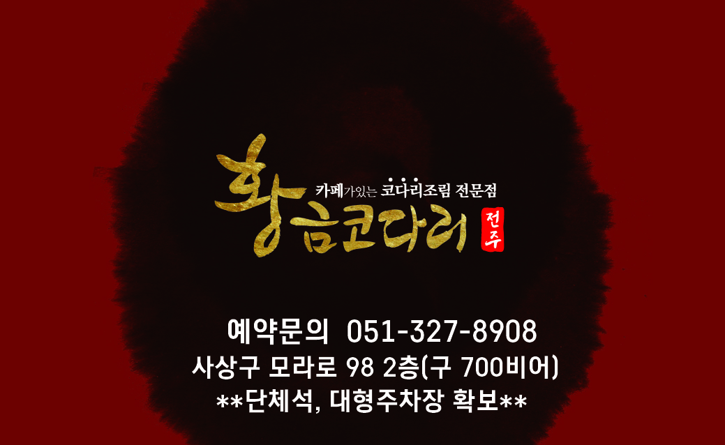 황금코다리 부산모라점 사진 2