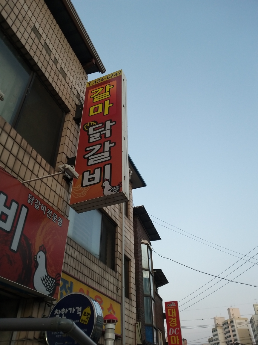Galmadakgalbi (갈마닭갈비) 1