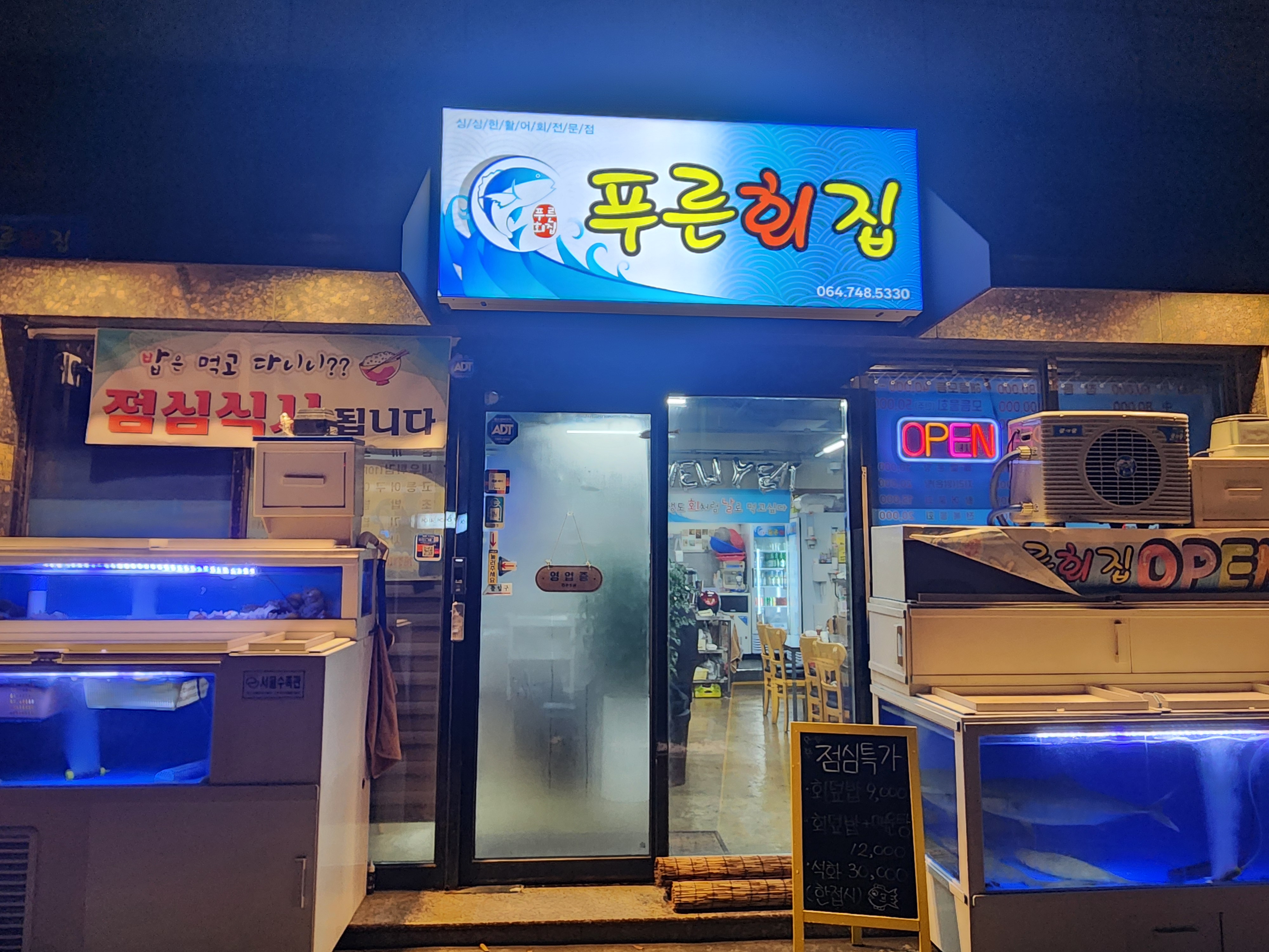 푸른횟집 대표 사진