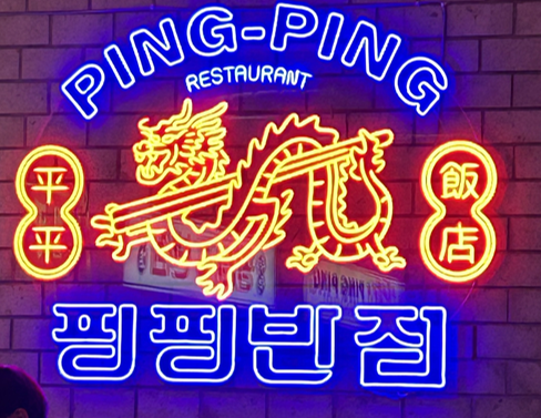 핑핑반점 사진