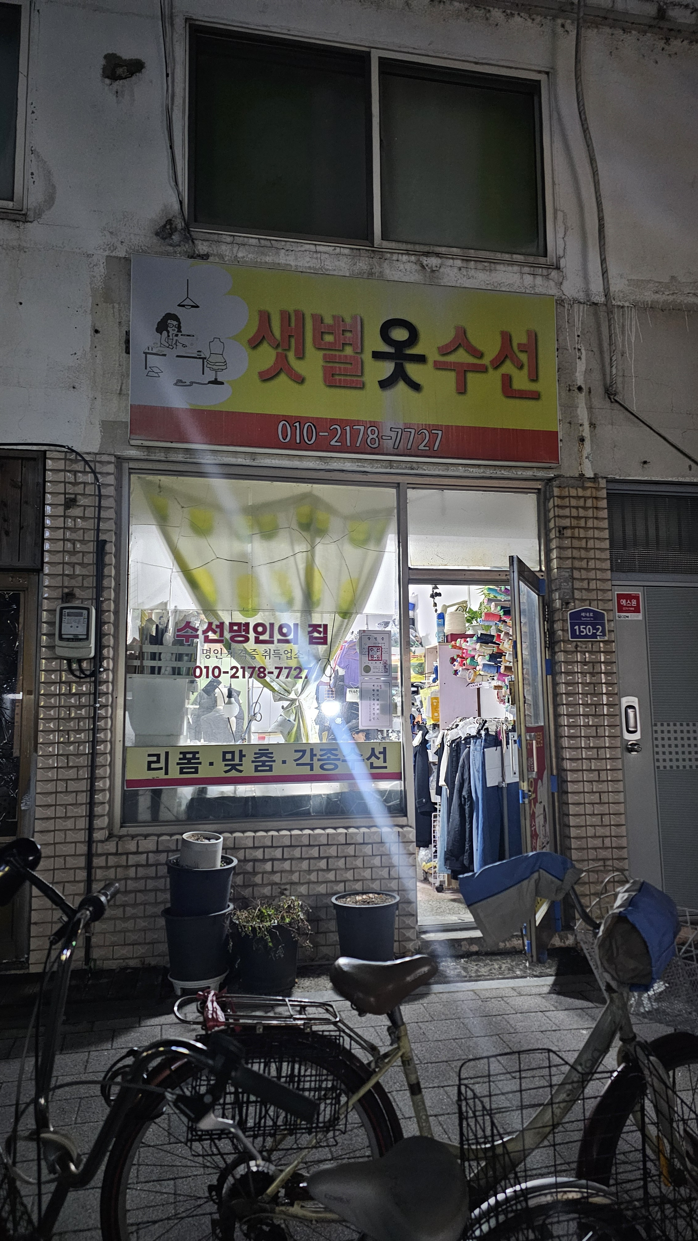 샛별옷수선 매장 사진