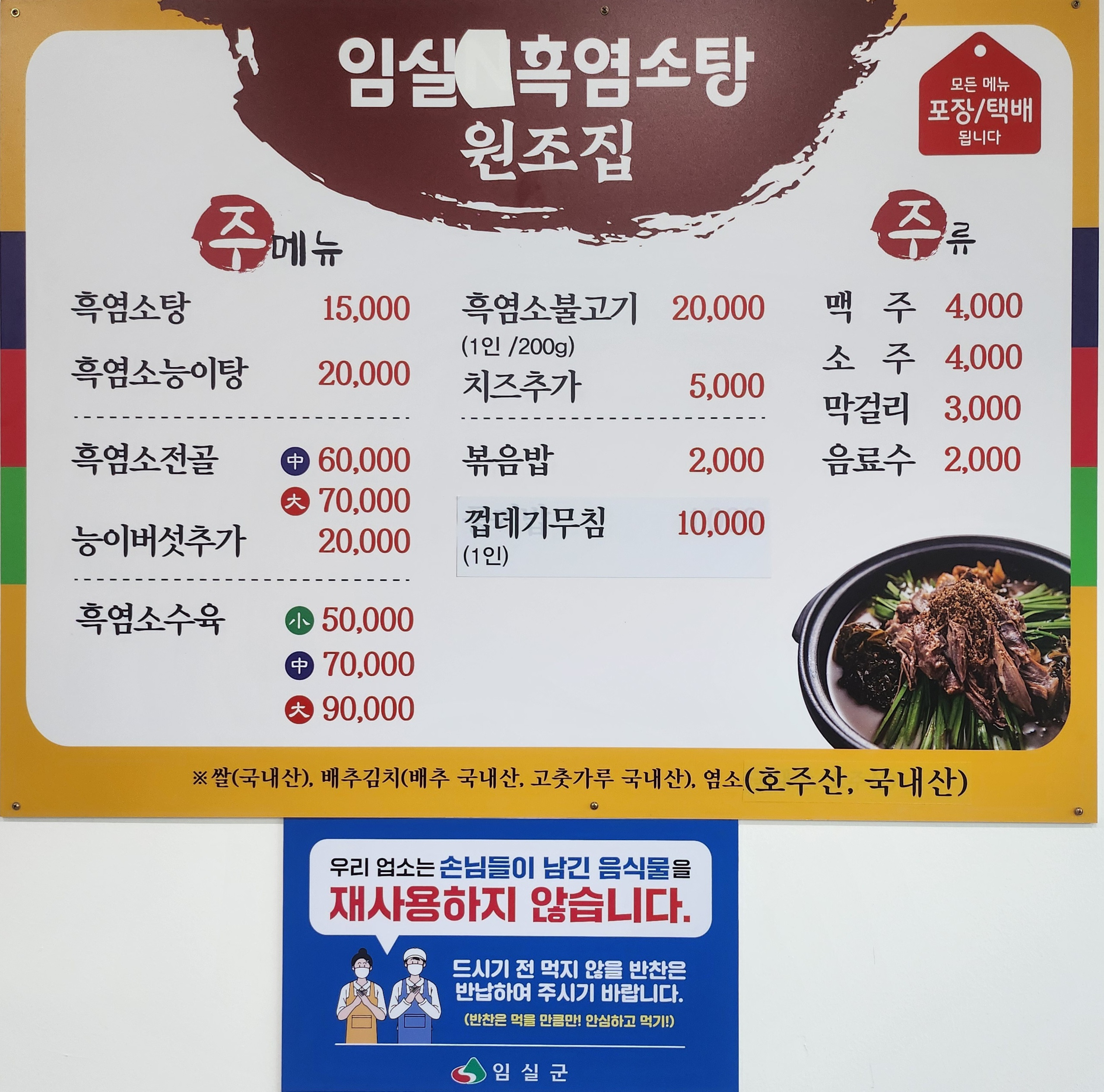 임실흑염소탕 원조집 1