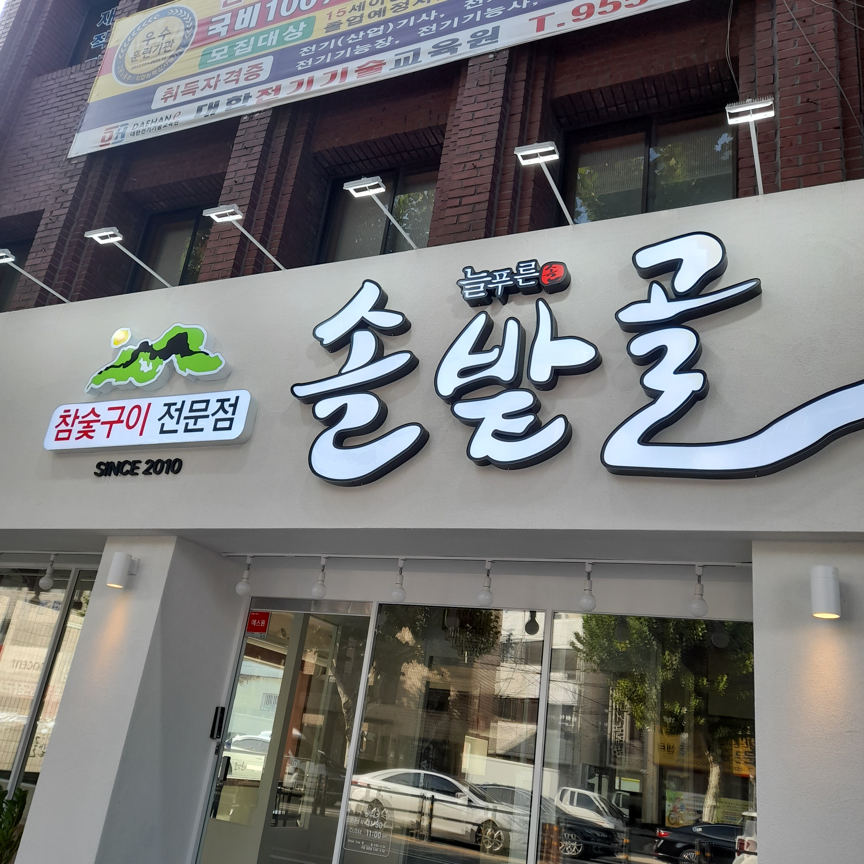 늘푸른 솔밭골 신암점 1