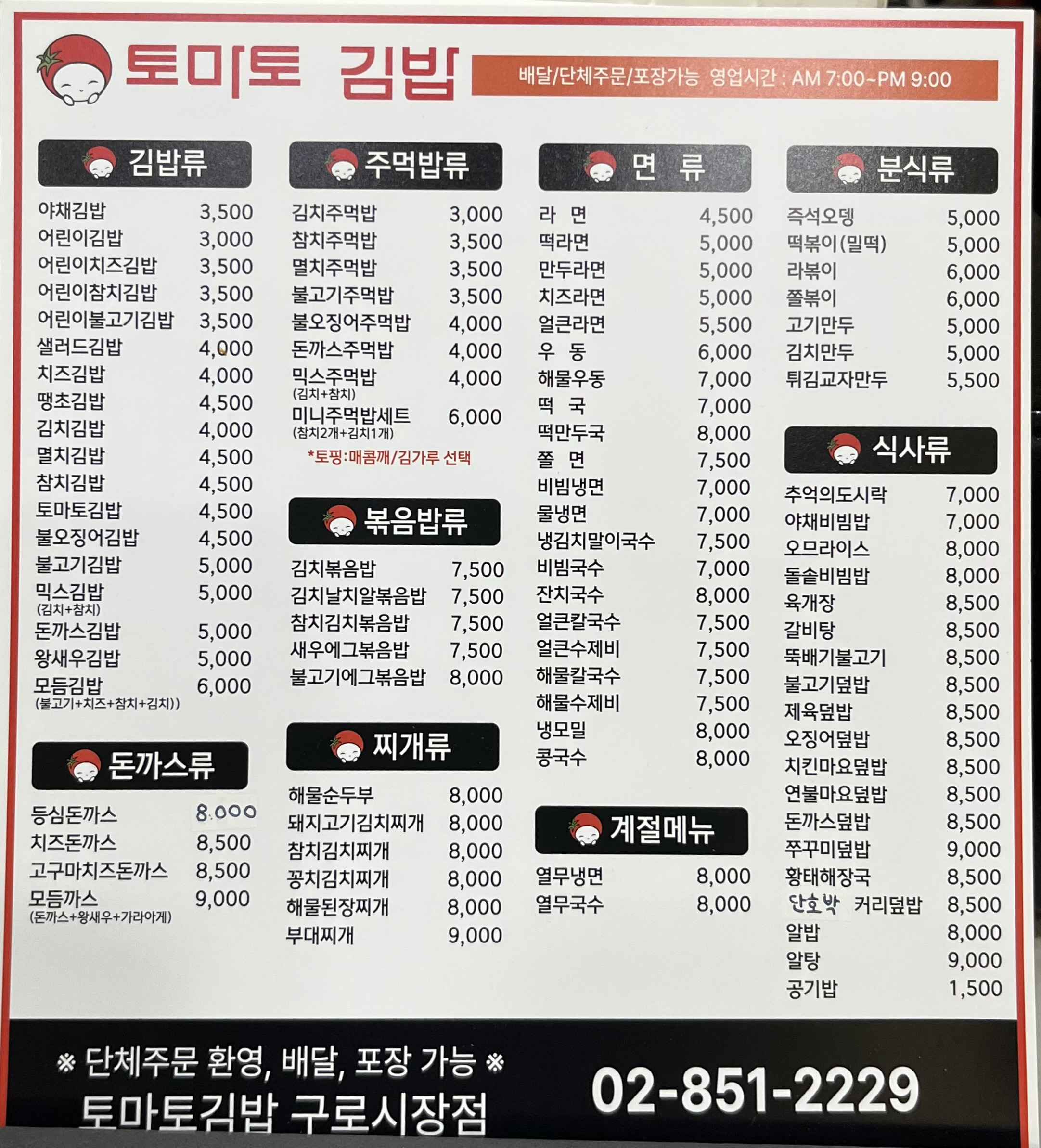 Tomatogimbap gurosijangjeom (토마토김밥 구로시장점) 1