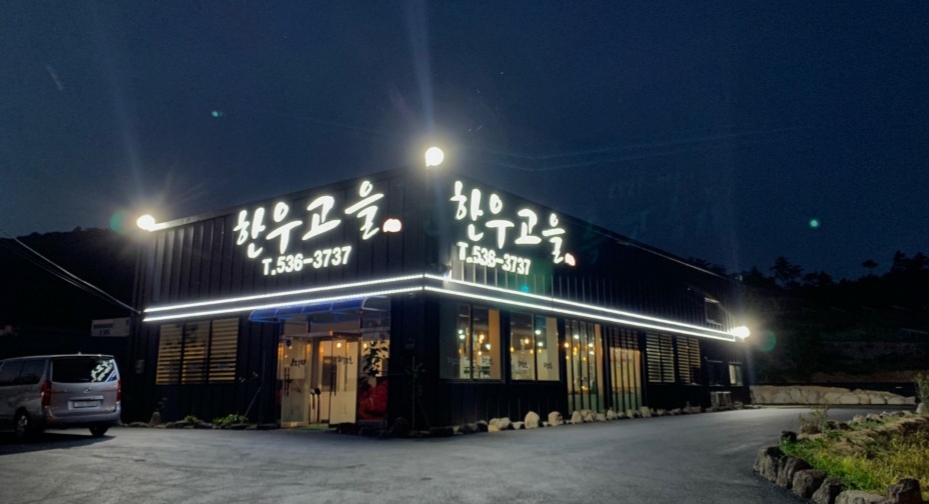 한우고을 1