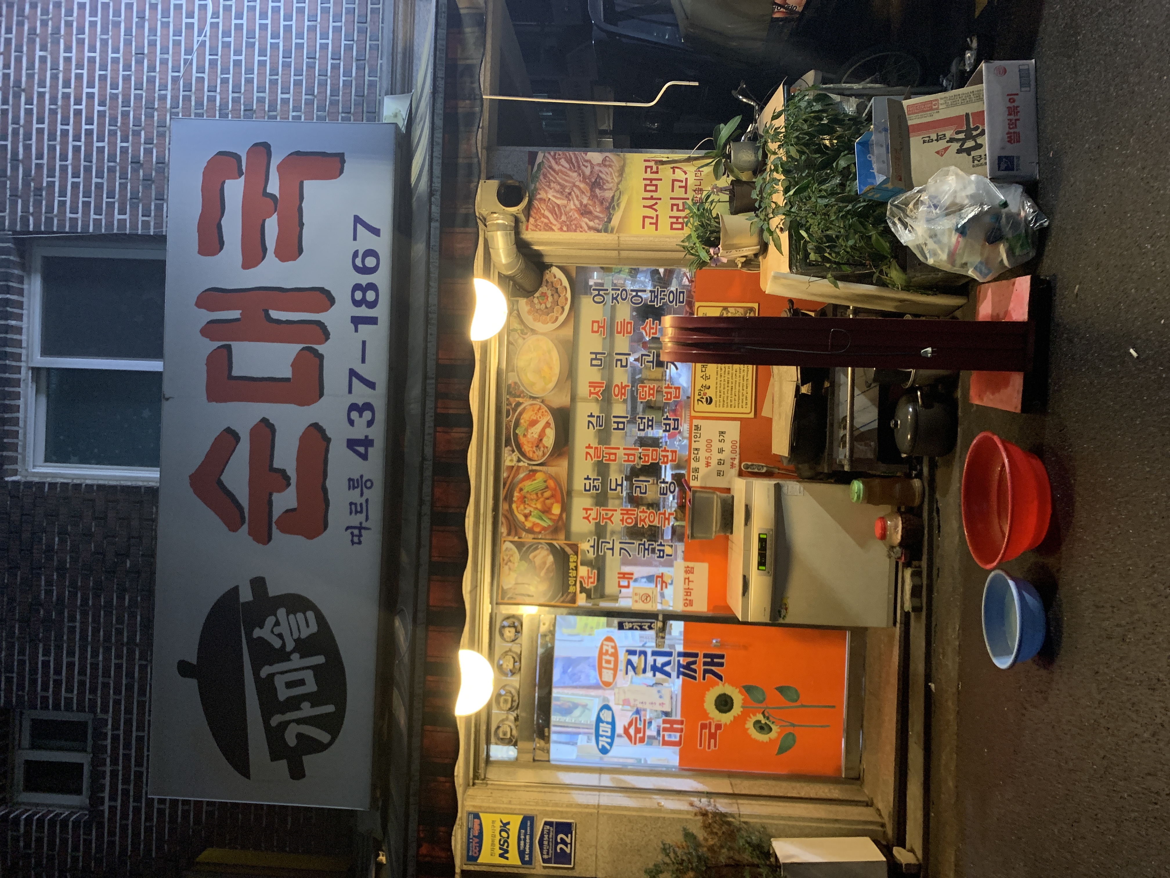 Gamasot sundaeguk (가마솥 순대국) 1