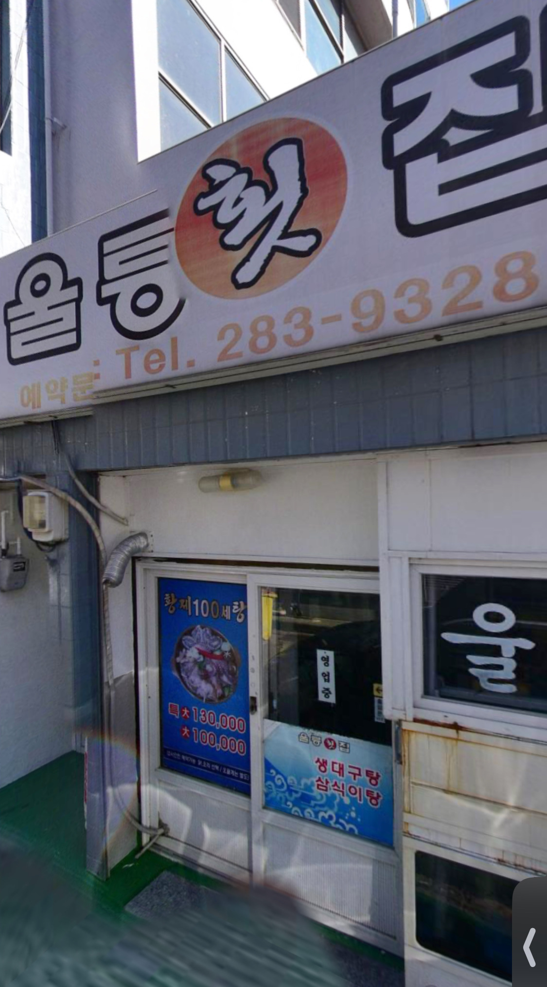 울릉횟집 3