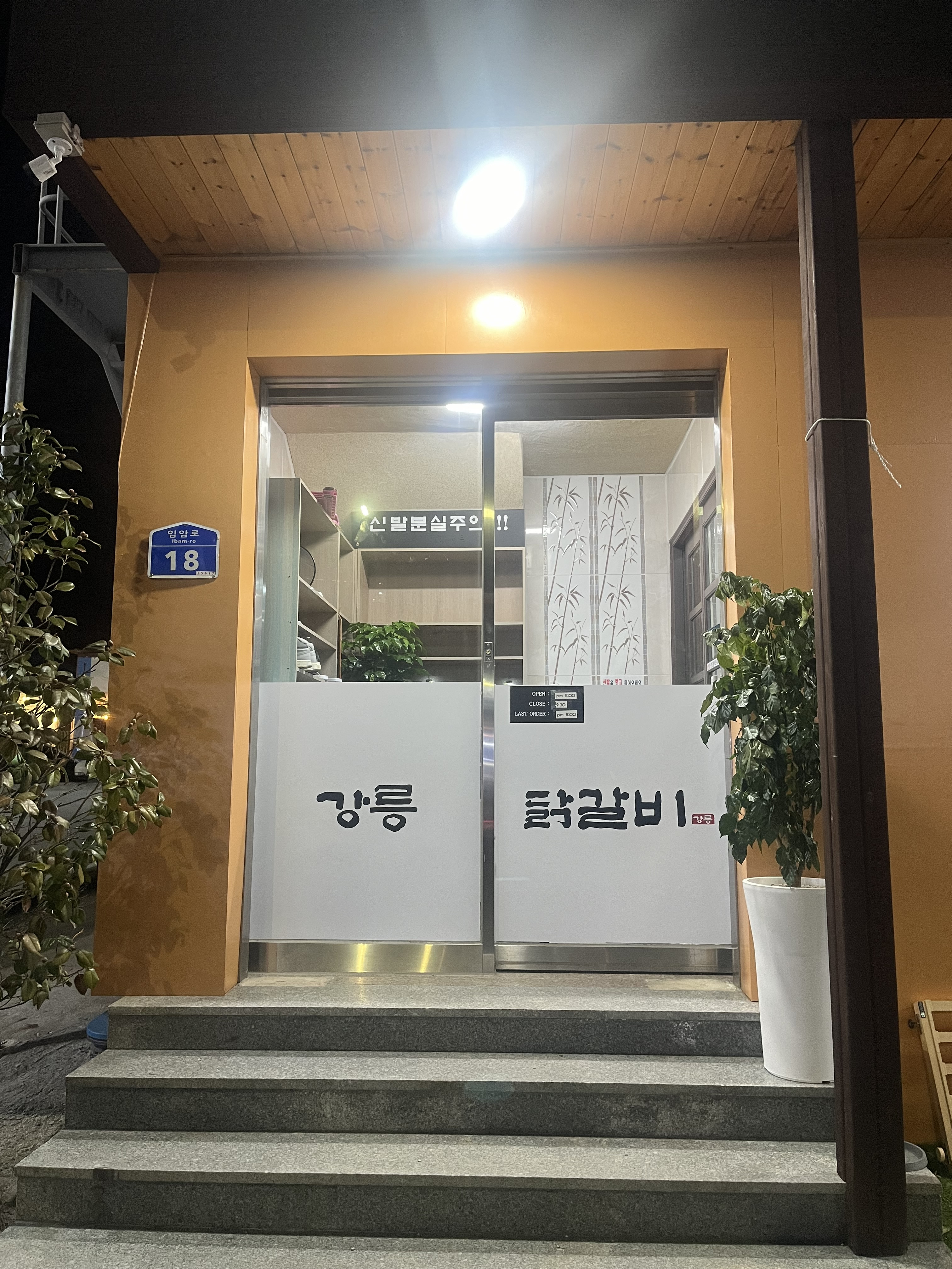 강릉닭갈비 대표 사진