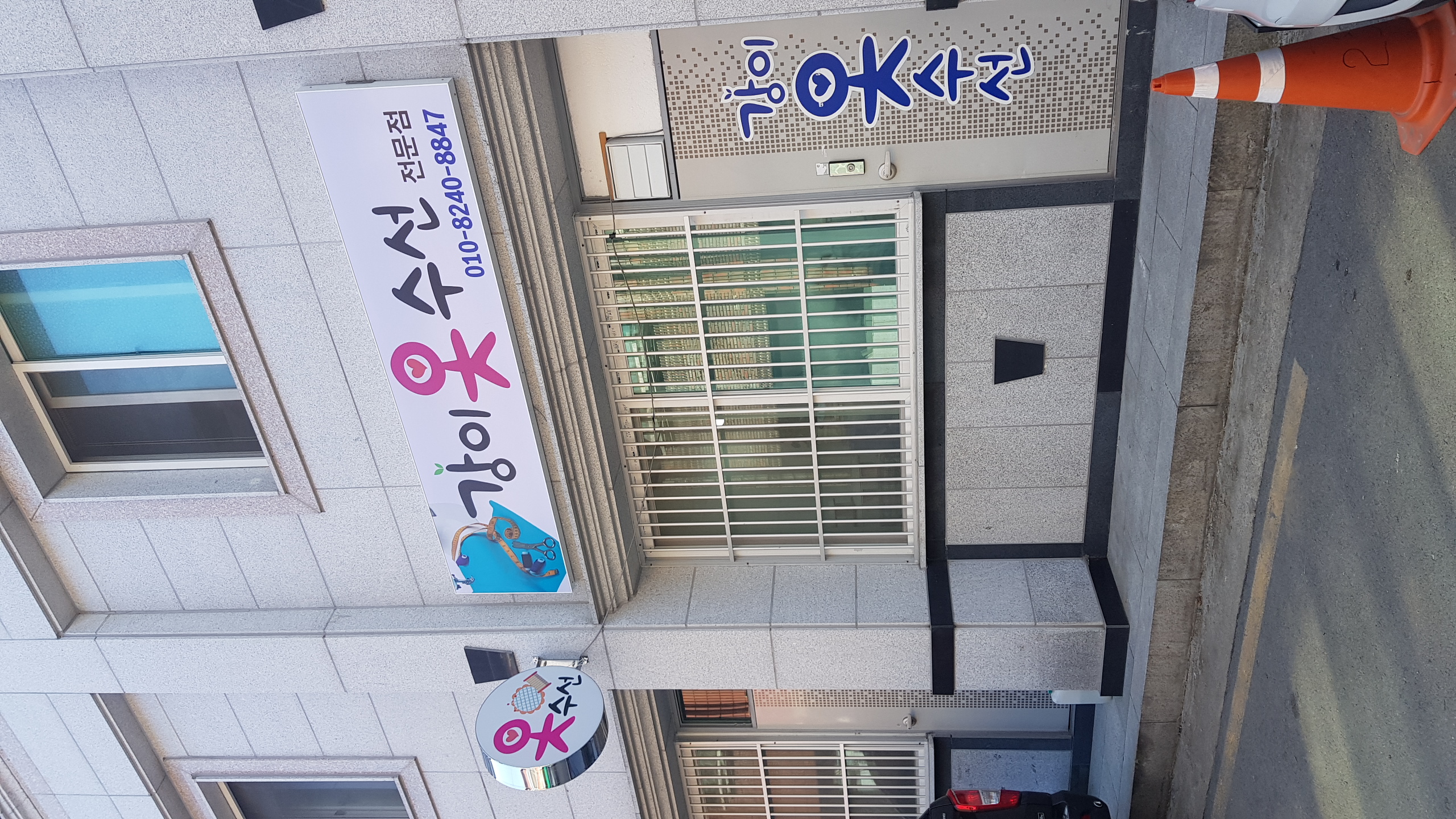 강이옷수선 매장 사진