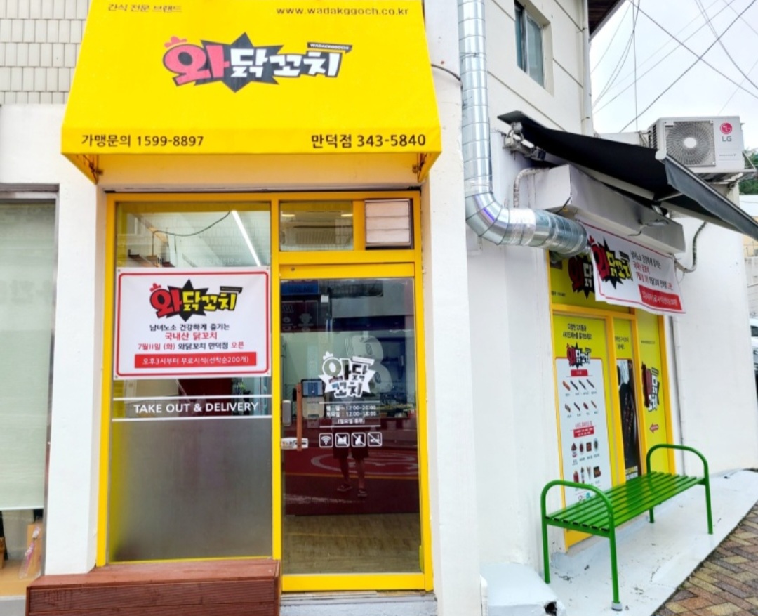 와닭꼬치 만덕점 대표 사진