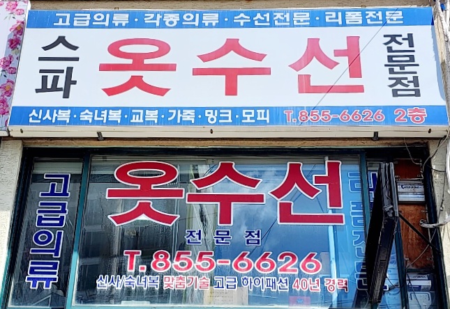 스파옷수선 매장 사진