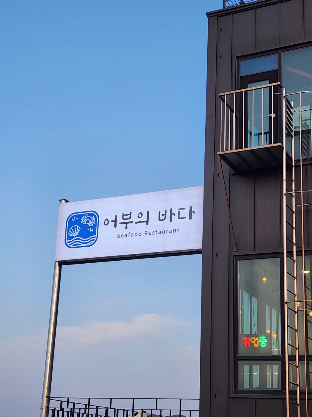 어부의바다 속초본점